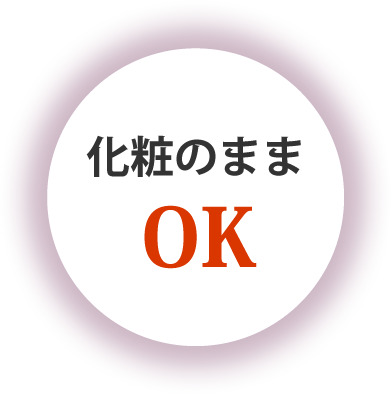 化粧のままOK