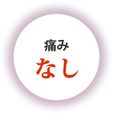 痛みなし