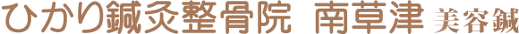 ひかり鍼灸整骨院南草津 美容鍼