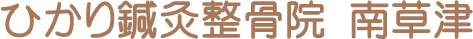 ひかり鍼灸整骨院南草津美容鍼