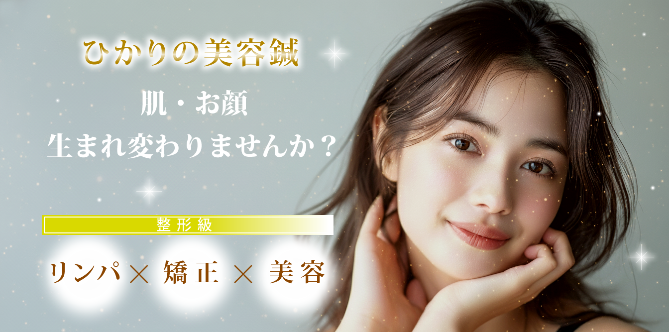 ひかりの美容鍼