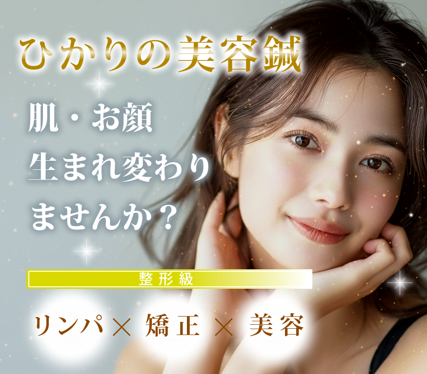 ひかりの美容鍼